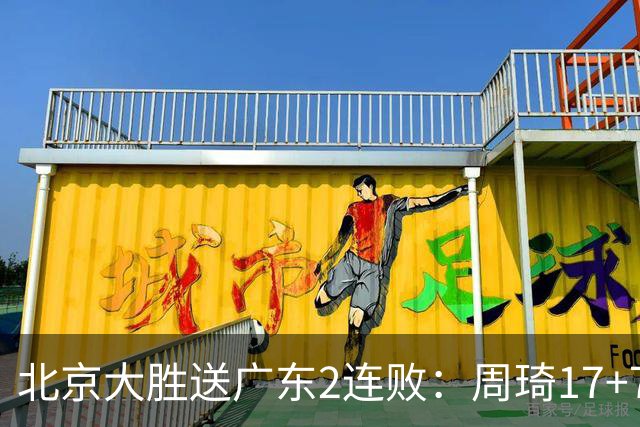 北京大胜送广东2连败：周琦17+7+2帽 布朗20+10胡明轩15+4+5