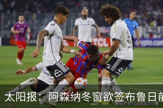 太阳报：阿森纳冬窗欲签布鲁日前锋特雷索尔迪，AC米兰成最大劲敌