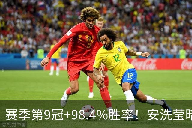 赛季第9冠+98.4%胜率！安洗莹暗藏伤病隐患 出战法国赛成疑